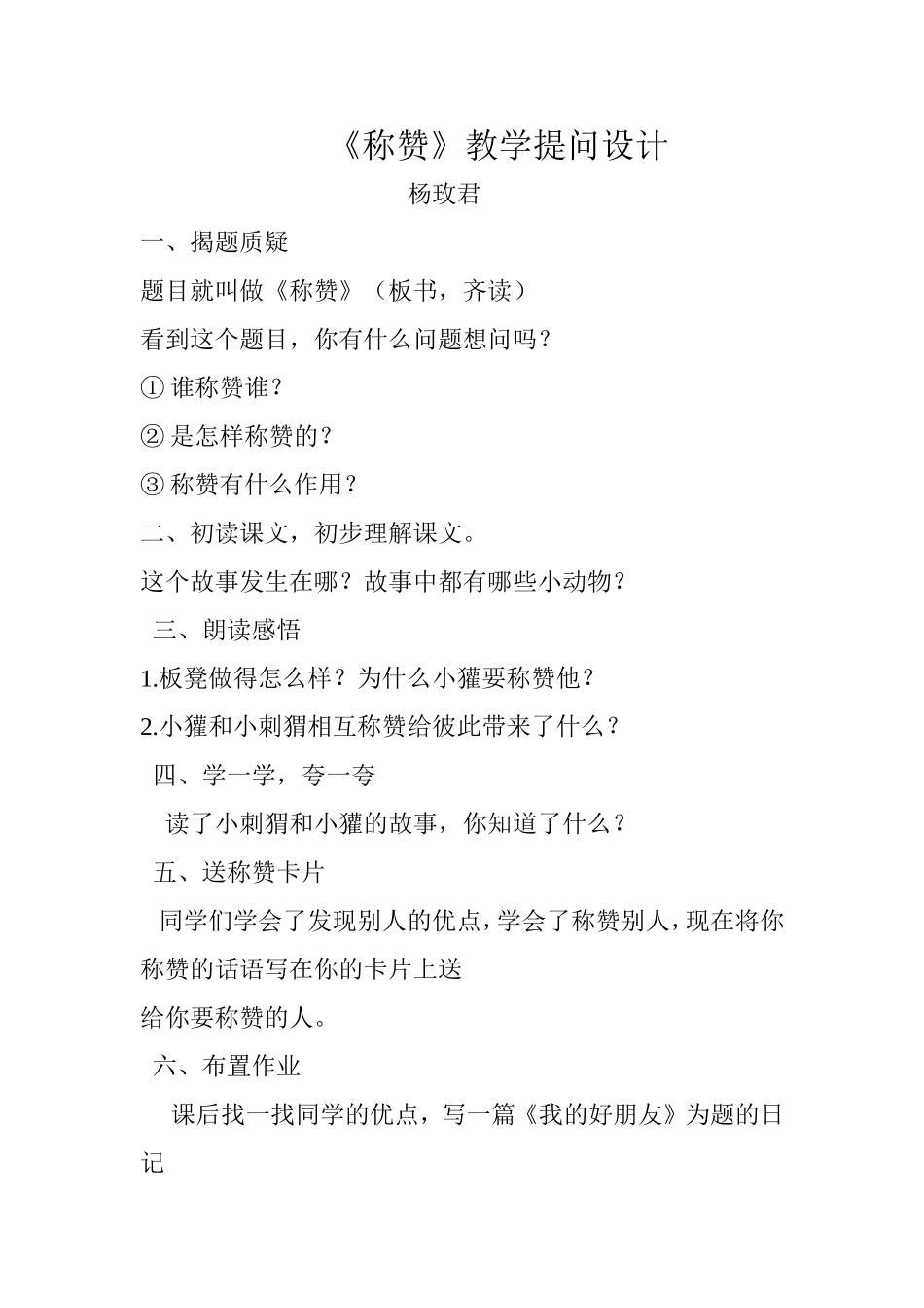 《称赞》教学提问设计-杨玫君(1)_第1页