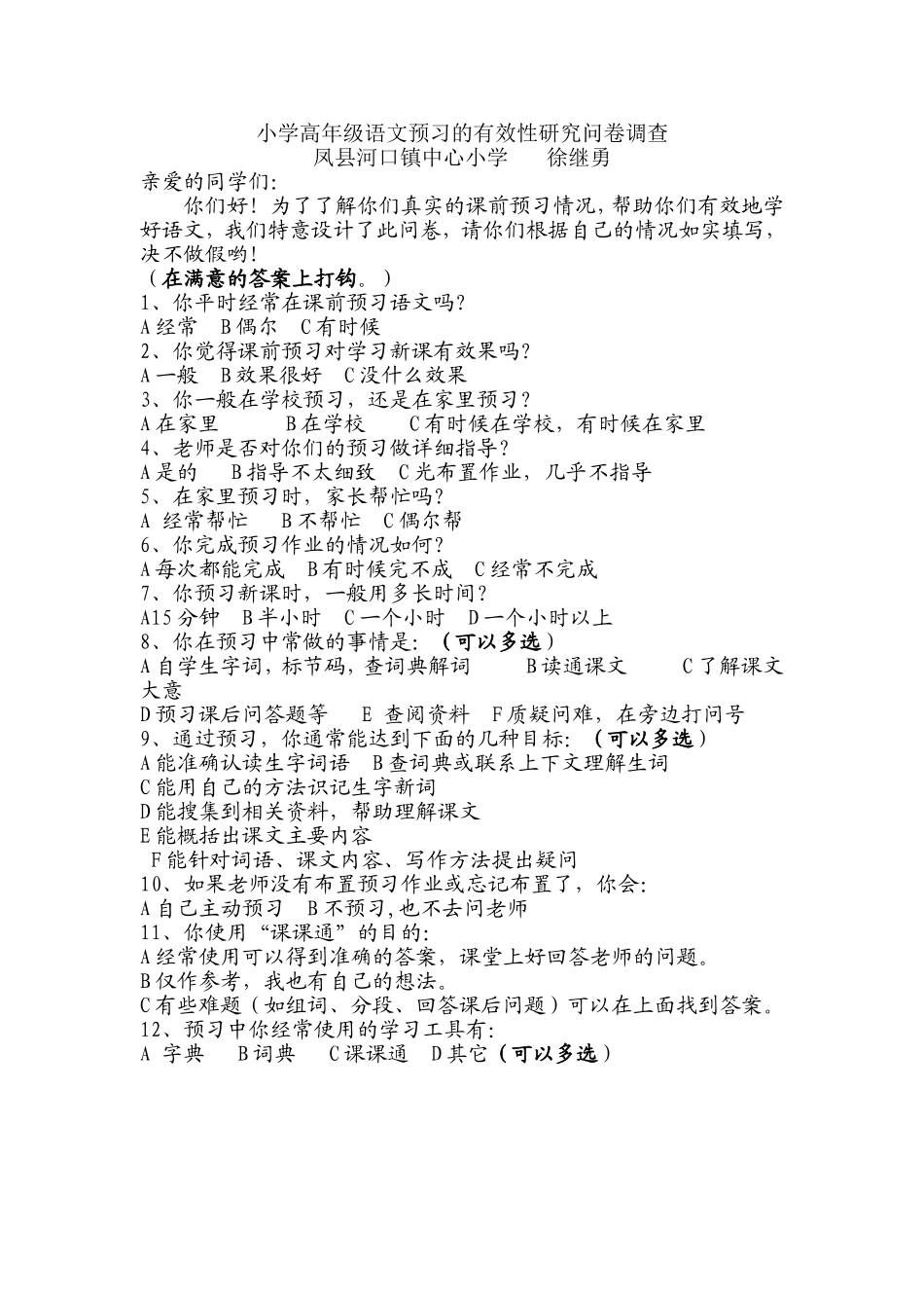 小学高年级语文预习的有效性研究问卷调查（学生）_第1页