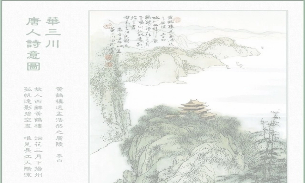 四年级《送孟浩然之广陵》课件