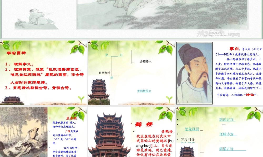 四年级《送孟浩然之广陵》课件