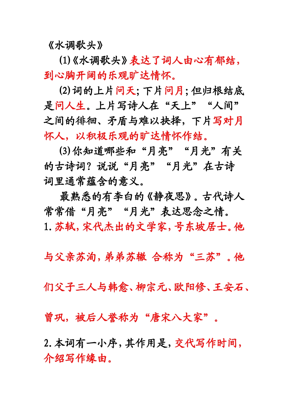 水调歌头知识点_第1页