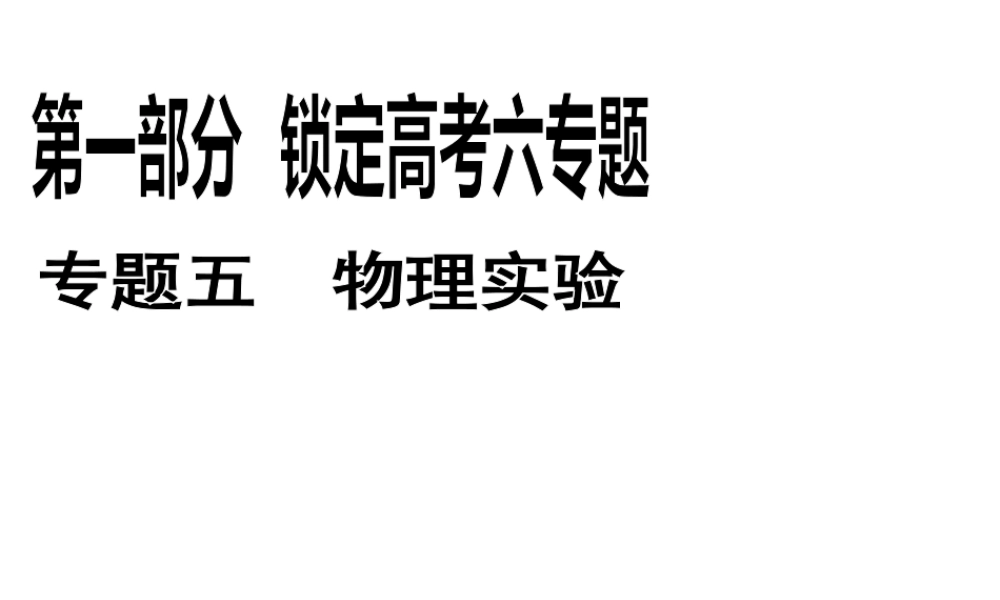 2013年高三物理二轮锁定高考课件：511力学实验中常考的3个问题