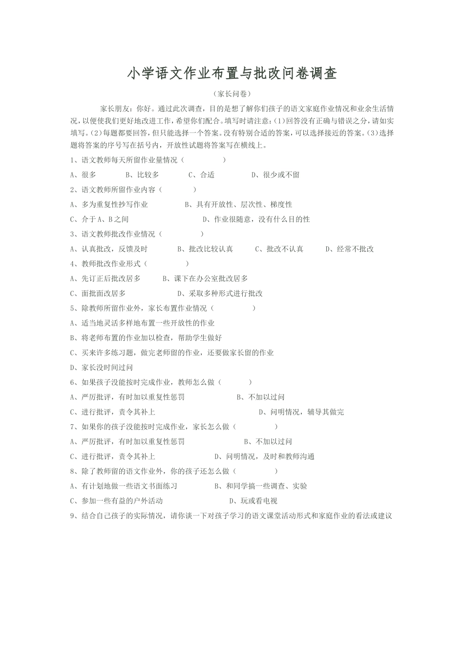 小学语文作业布置与批改问卷调查小学语文作业布置与批改问卷调查_第1页