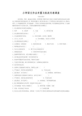 小学语文作业布置与批改问卷调查小学语文作业布置与批改问卷调查