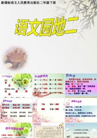 二年级_下册_语文园地二课件_PPT__人教版_精品教案__FLV[1]_2