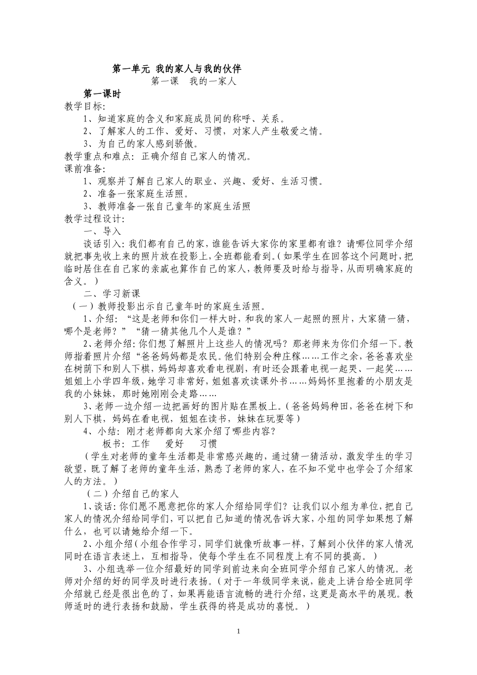 人教版小学一年级下册品德与生活教案_第1页