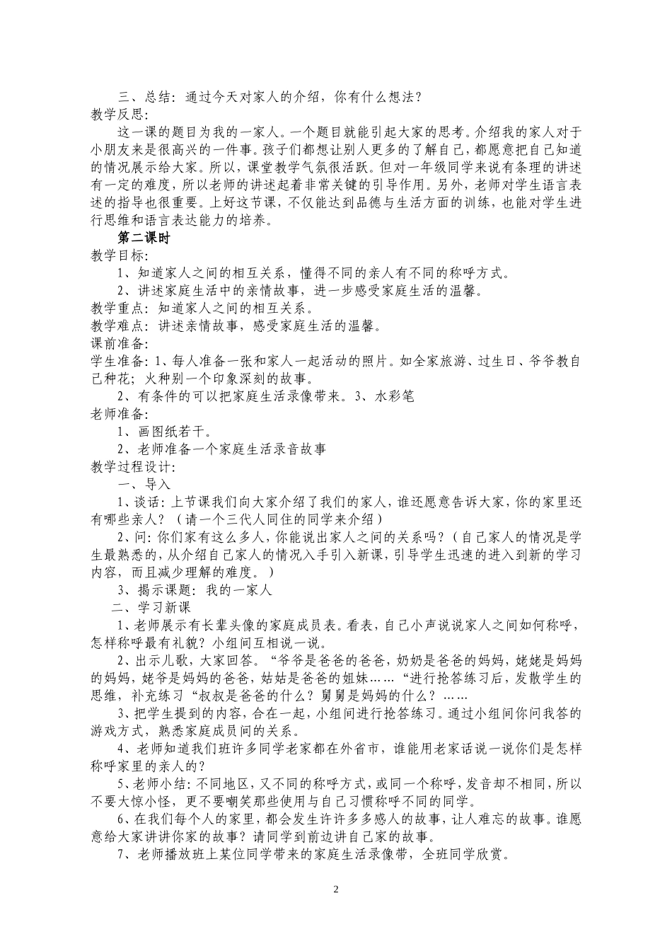 人教版小学一年级下册品德与生活教案_第2页