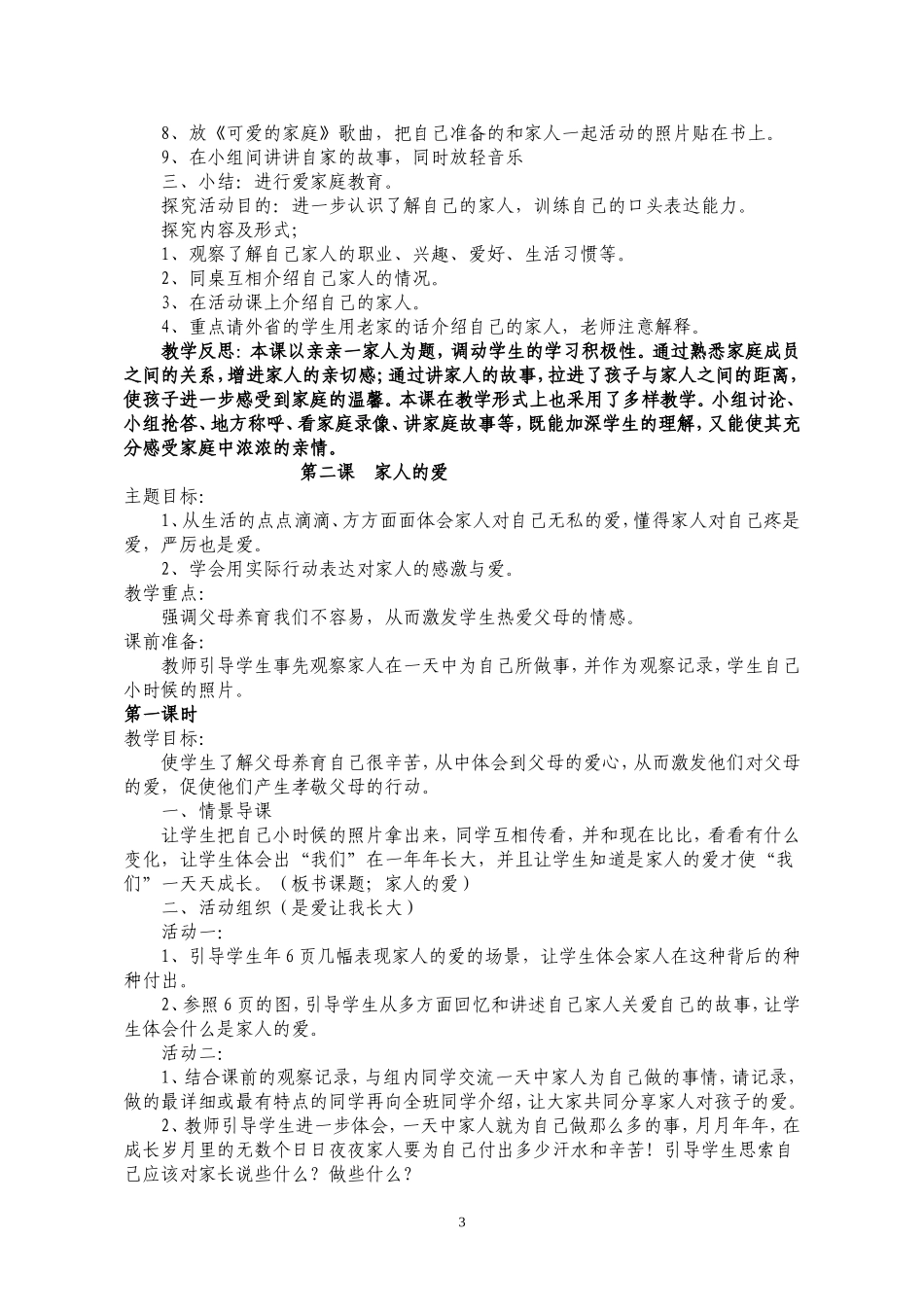 人教版小学一年级下册品德与生活教案_第3页