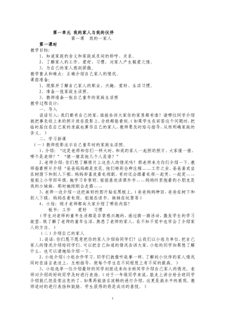 人教版小学一年级下册品德与生活教案