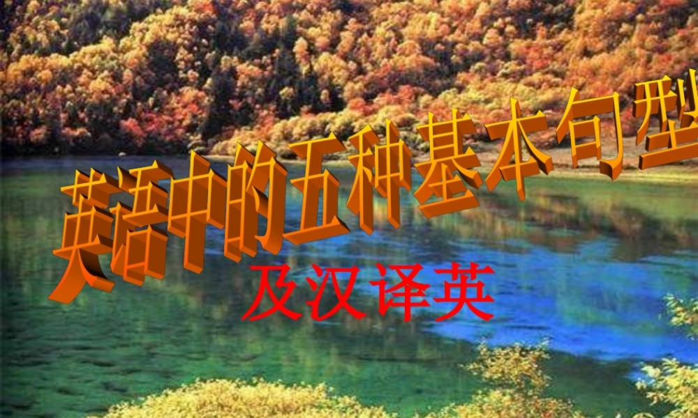 初中英语五种基本句型总结课件(附例句和练习)[1][1]