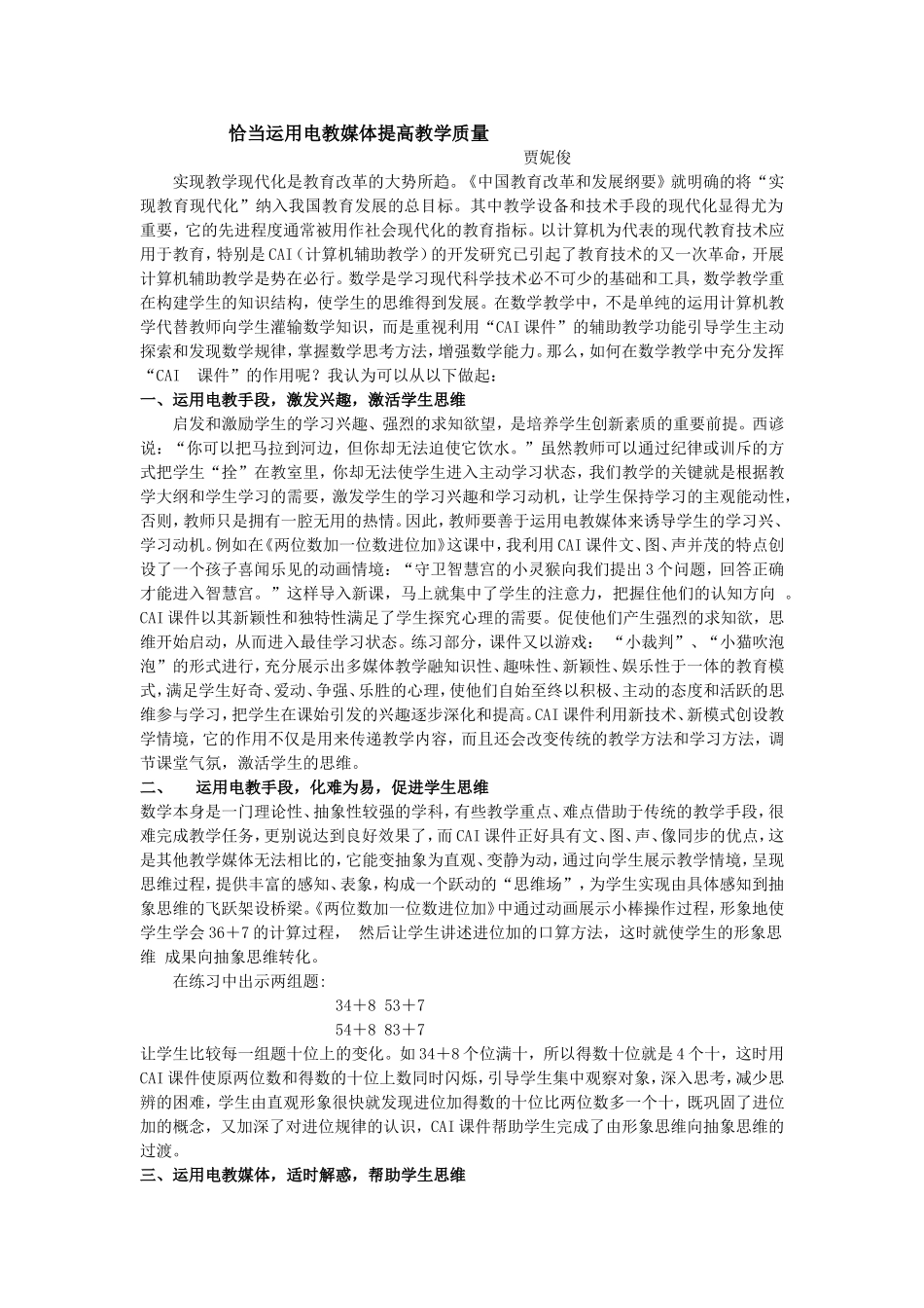 发挥电教媒体在小学数学教学中的作用_第1页