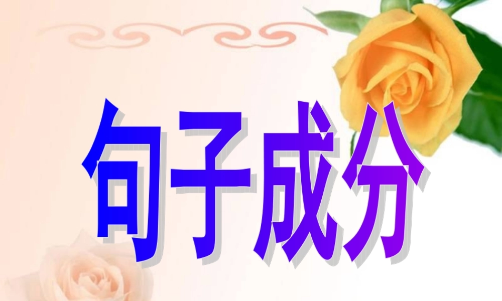 句子成分（讲授稿）