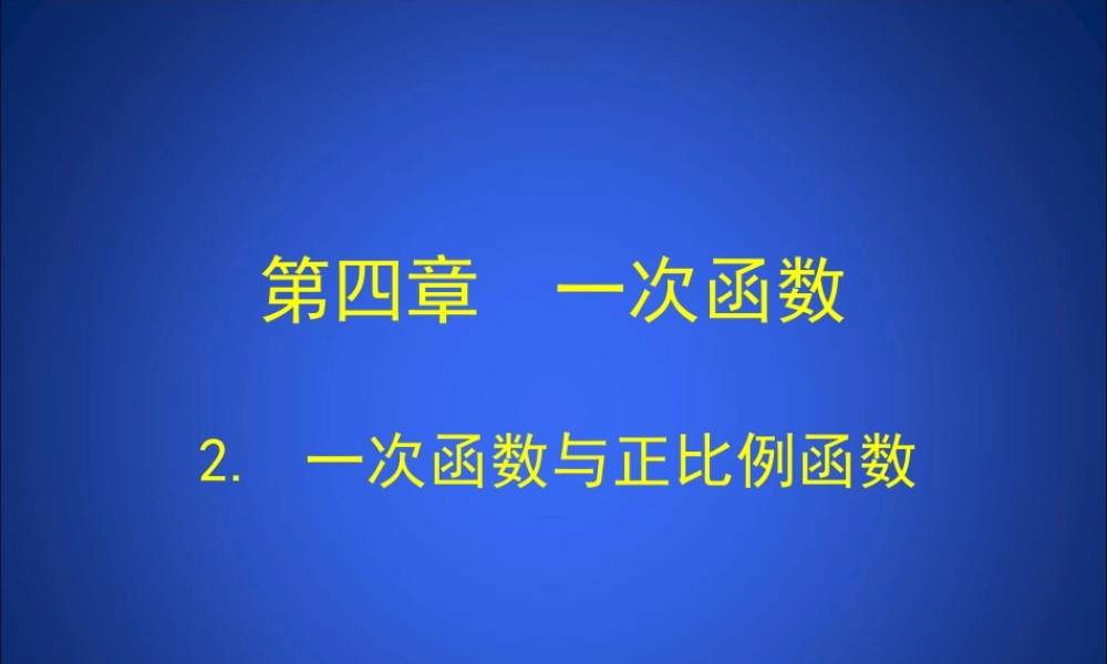 一次函数与正比例函数演示文稿