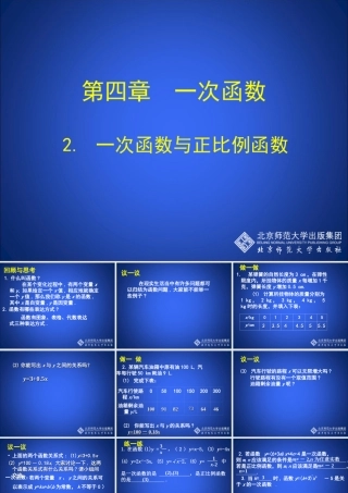 一次函数与正比例函数演示文稿