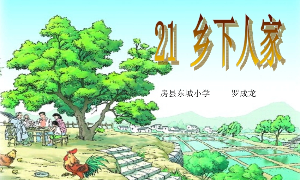 乡下人家_课件