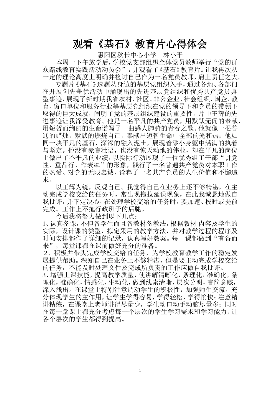 观看《基石》教育片心得体会_第1页