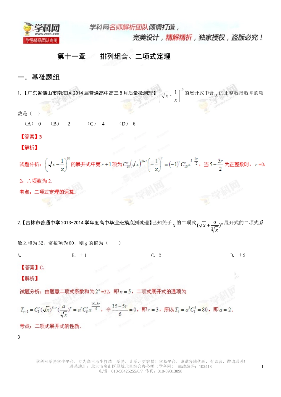 排列组合二项式定理教师版_第1页