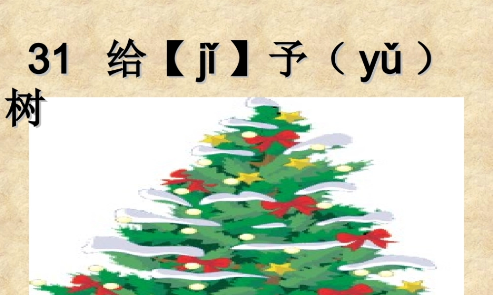 给予树PPT课件