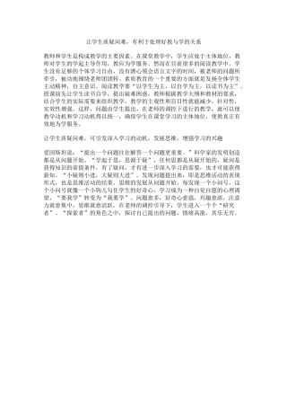 让学生质疑问难，有利于处理好教与学的关系