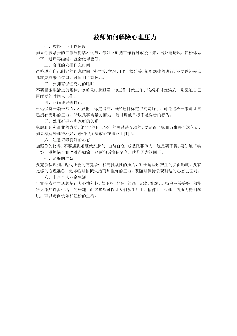 教师如何解除心理压力_第1页