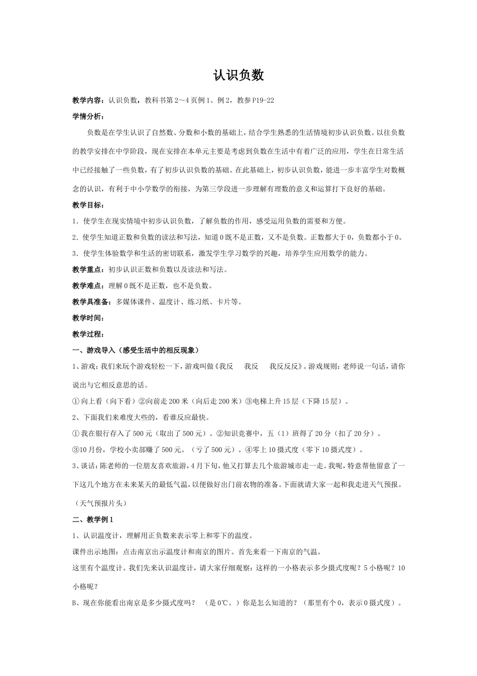 认识负数教学设计_第1页