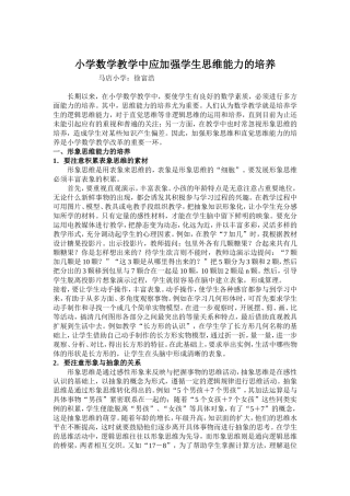 小学数学教学中应加强学生思维能力的培养