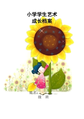 小学生艺术成长档案 (2)
