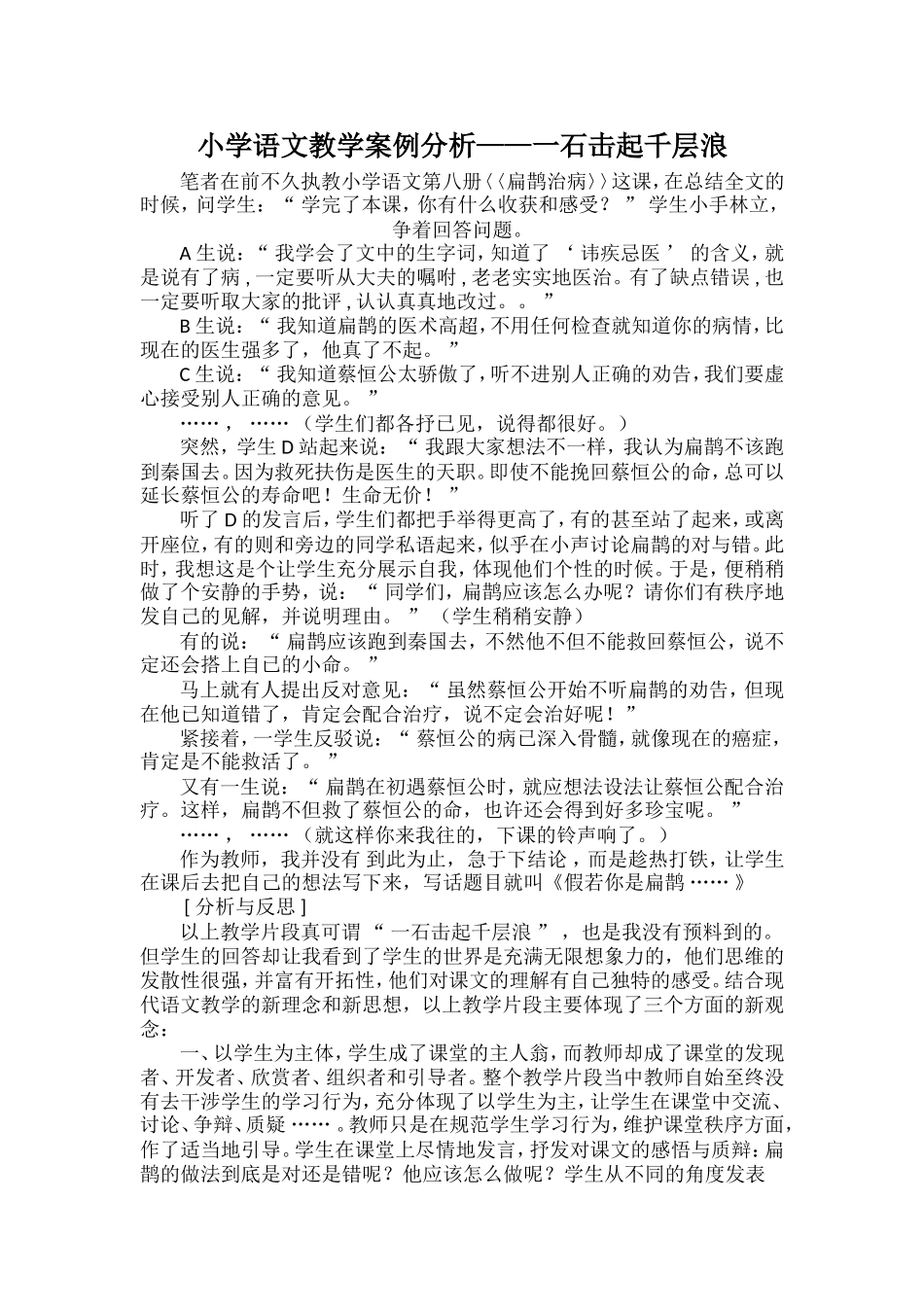 小学语文教学案例分析——一石击起千层浪_第1页