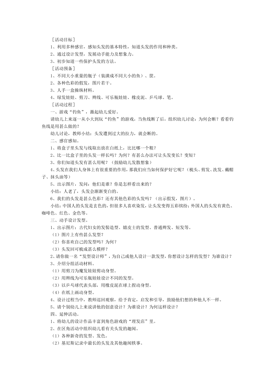 大班《有趣的头发》_第1页