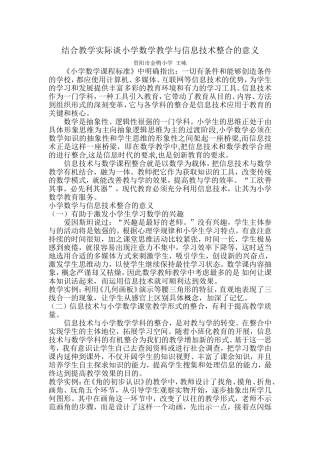 结合教学实际谈小学数学教学与信息技术整合的意义