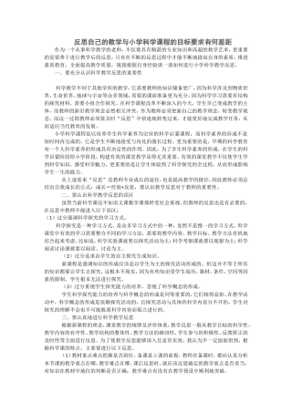 反思自己的教学与小学科学课程的目标要求有何差距