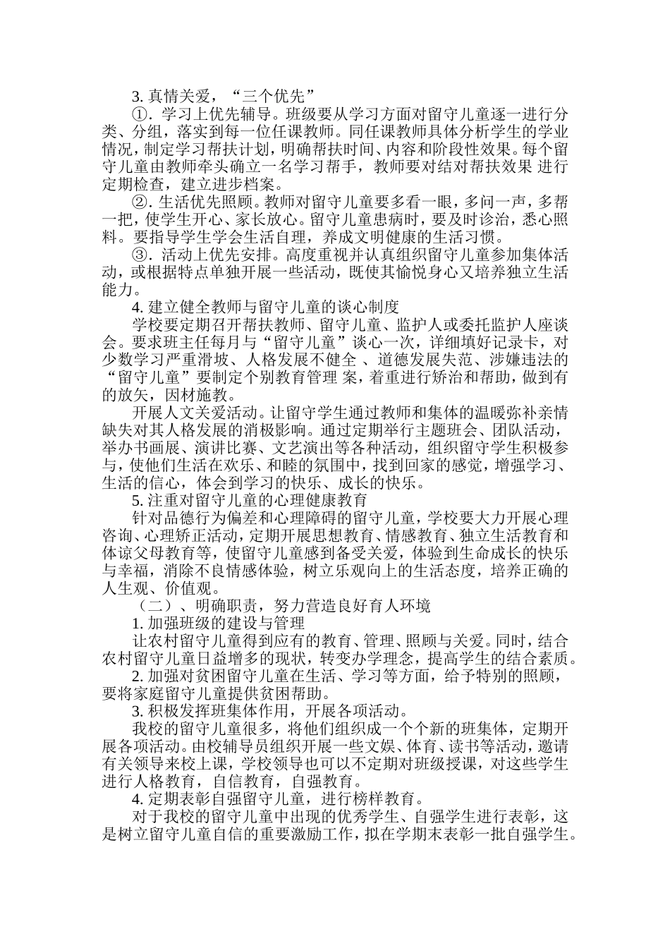 留守儿童教育工作计划_第2页