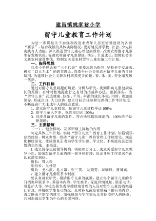 留守儿童教育工作计划