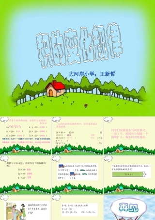 因数和积的变化规律课件