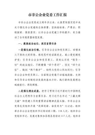 市非公企业党委工作汇报