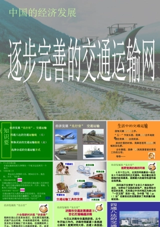 八年级地理逐步完善的交通运输网1课件人教版