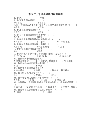 东方红小学课外阅读问卷调查表