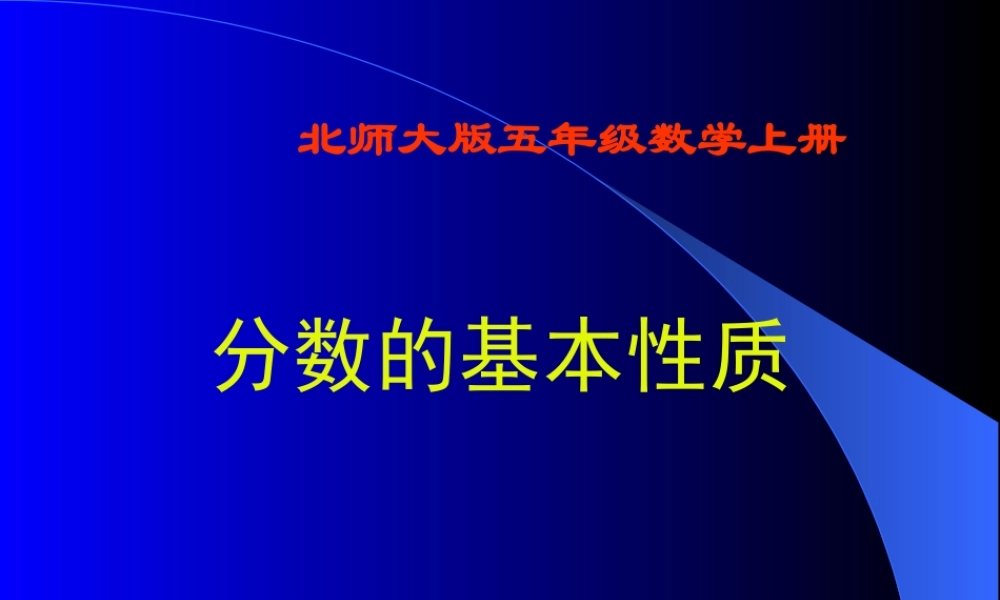 五年级数学分数的基本性质1