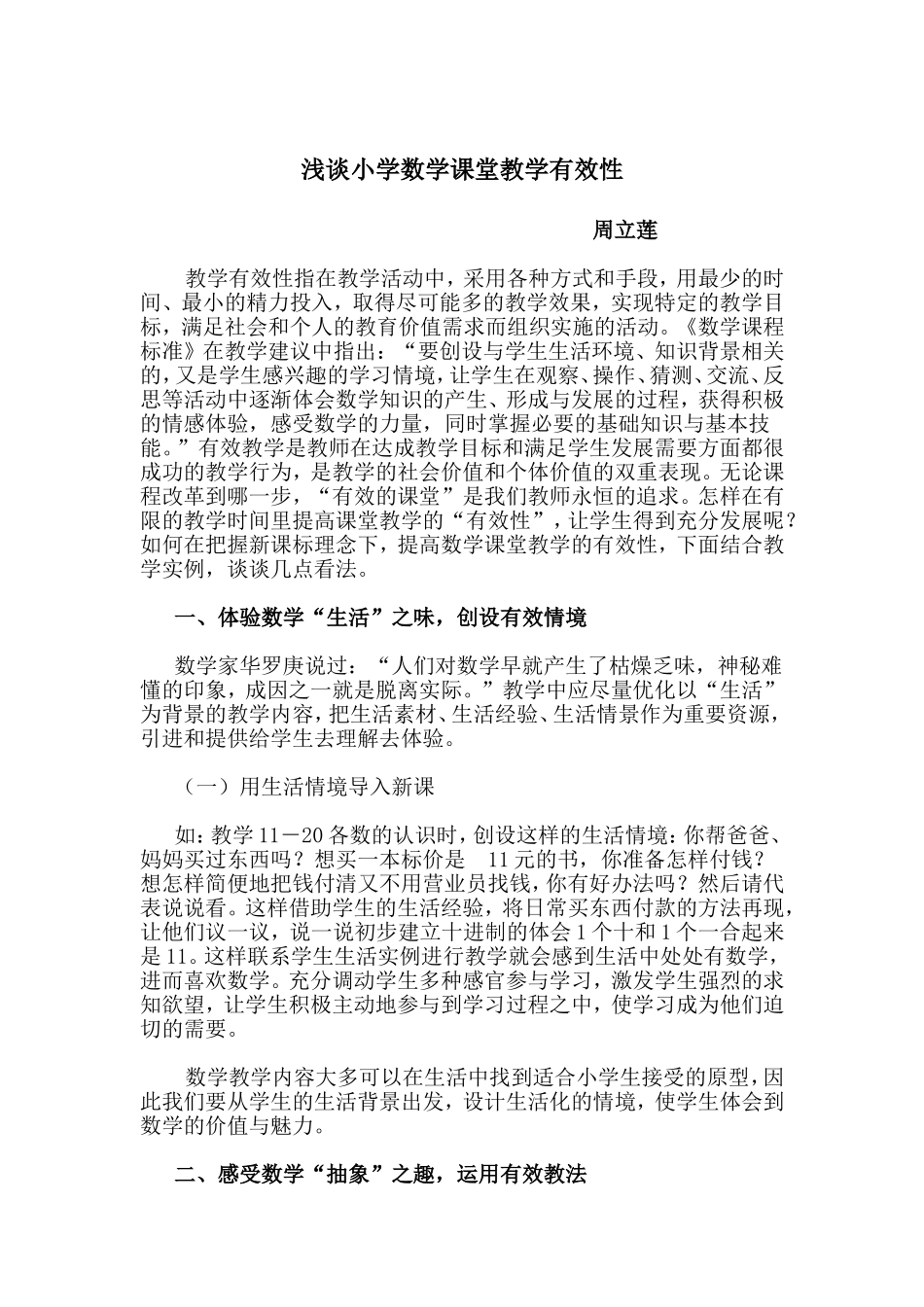 浅谈小学数学课堂教学有效性（周立莲）_第1页