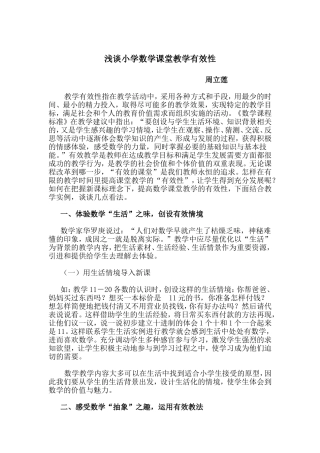 浅谈小学数学课堂教学有效性（周立莲）