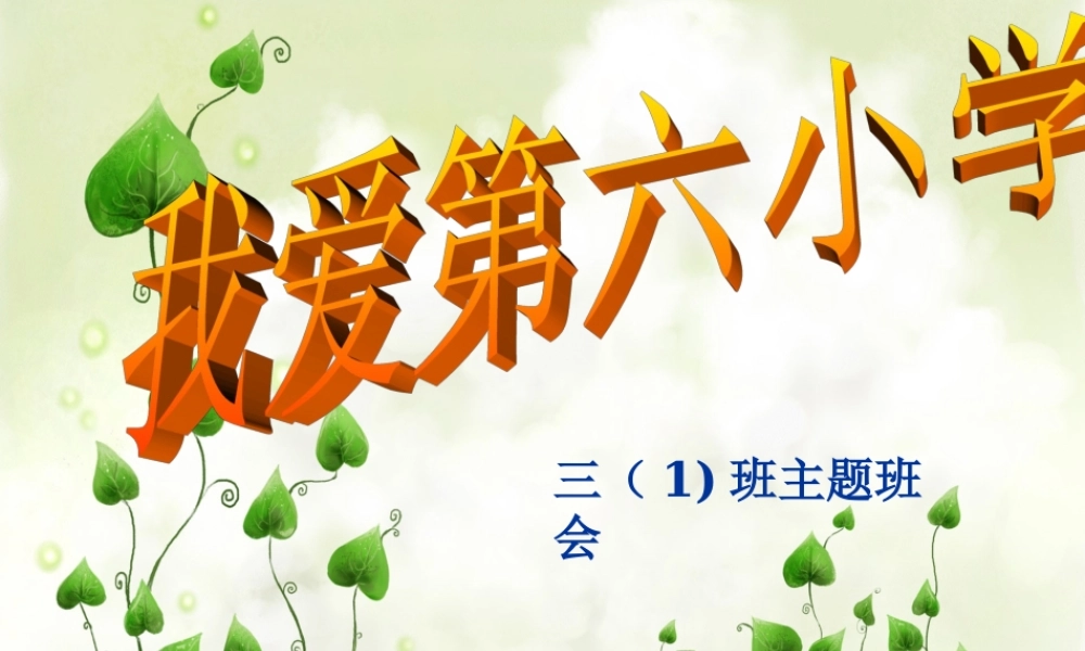 主题班会《学校是我家_清洁靠大家》 (2)