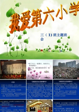 主题班会《学校是我家_清洁靠大家》 (2)