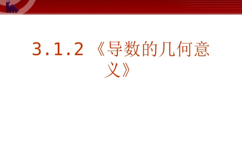 导数的几何意义课件