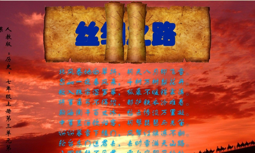 微课件—“丝绸之路”