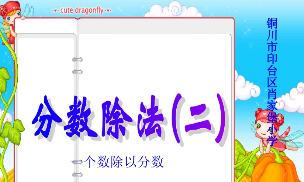 北师大版五年级分数除法（二）-王红丽