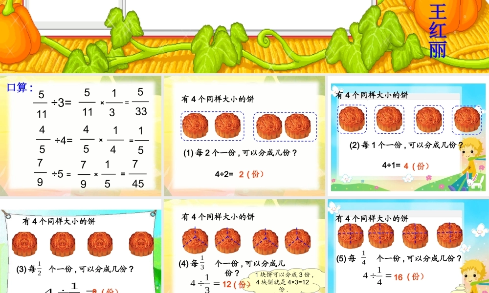 北师大版五年级分数除法（二）-王红丽