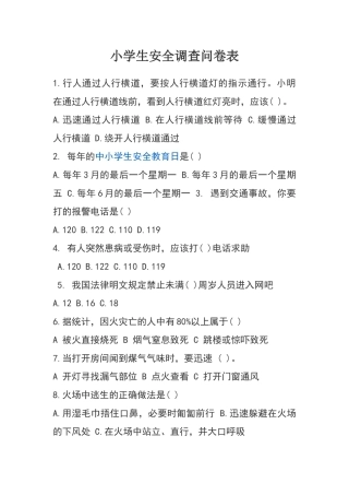 小学生安全调查问卷表 (2)