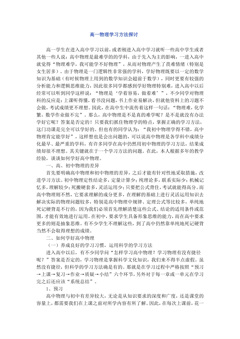 高一物理学习方法探讨_第1页