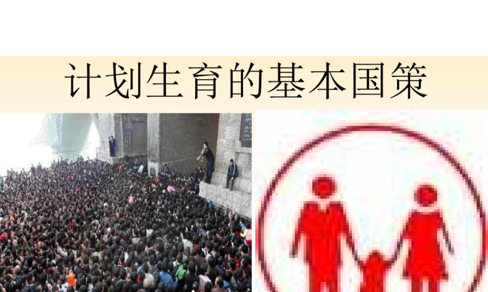 计划生育与保护环境1课件（教案）