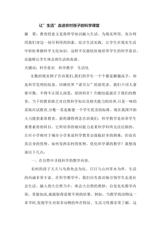 让”生活”走进农村孩子的科学课堂